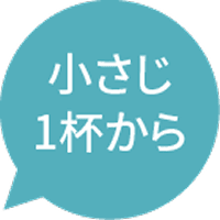 小さじ1杯から
