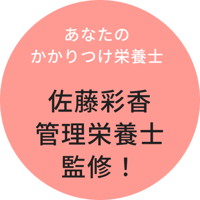 管理栄養士 佐藤彩香 監修