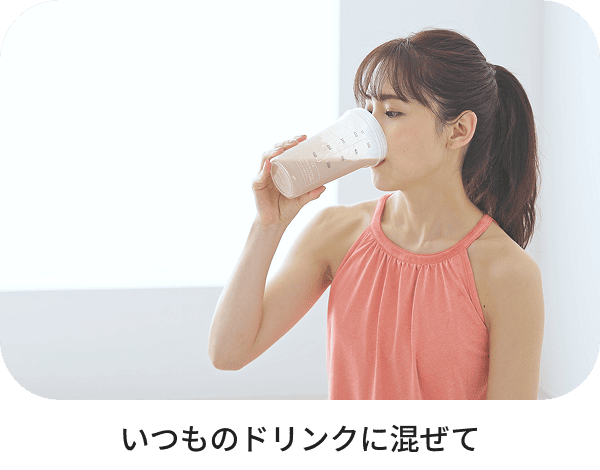 いつものドリンクに混ぜて