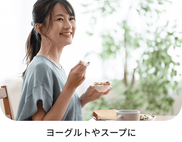 ヨーグルトやスープに