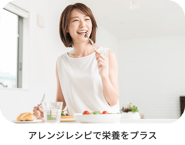 アレンジレシピで栄養をプラス